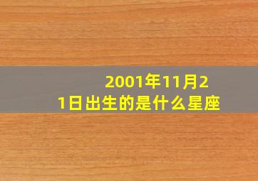 2001年11月21日出生的是什么星座