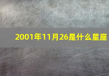 2001年11月26是什么星座