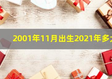 2001年11月出生2021年多大