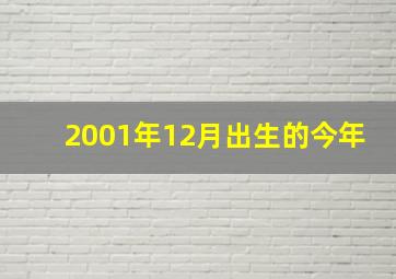 2001年12月出生的今年