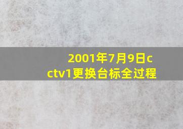 2001年7月9日cctv1更换台标全过程