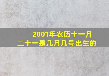 2001年农历十一月二十一是几月几号出生的