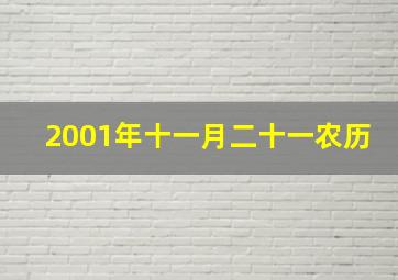 2001年十一月二十一农历