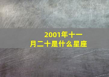 2001年十一月二十是什么星座