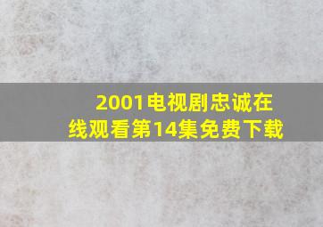 2001电视剧忠诚在线观看第14集免费下载