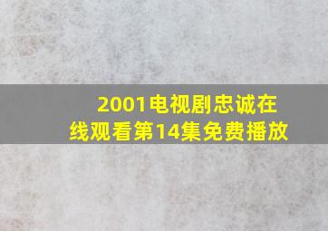 2001电视剧忠诚在线观看第14集免费播放