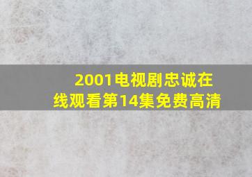 2001电视剧忠诚在线观看第14集免费高清