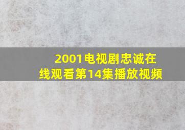 2001电视剧忠诚在线观看第14集播放视频