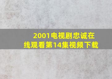 2001电视剧忠诚在线观看第14集视频下载