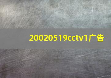 20020519cctv1广告