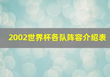 2002世界杯各队阵容介绍表