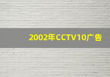 2002年CCTV10广告