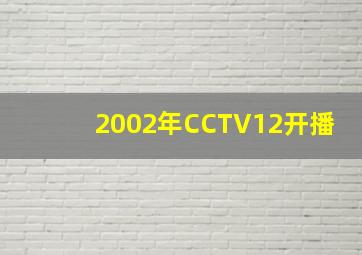 2002年CCTV12开播