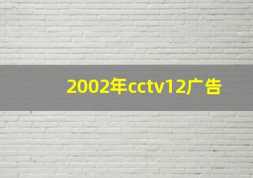 2002年cctv12广告