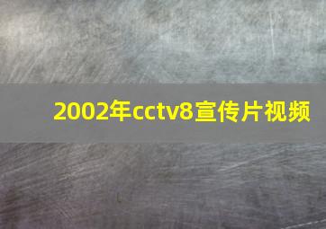 2002年cctv8宣传片视频