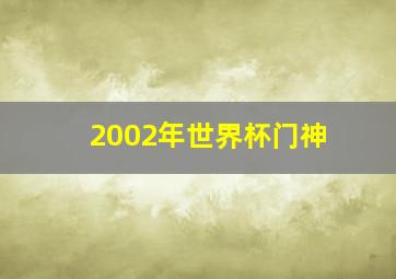 2002年世界杯门神