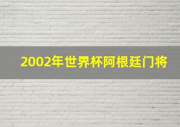 2002年世界杯阿根廷门将