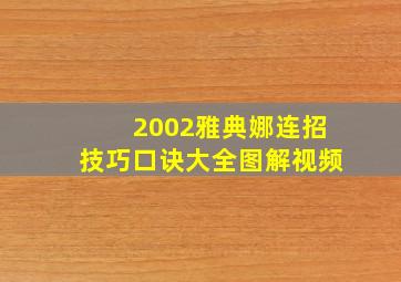 2002雅典娜连招技巧口诀大全图解视频