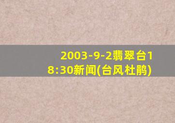 2003-9-2翡翠台18:30新闻(台风杜鹃)