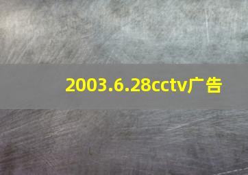 2003.6.28cctv广告