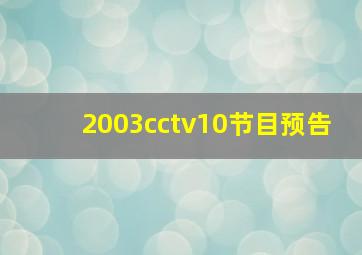 2003cctv10节目预告