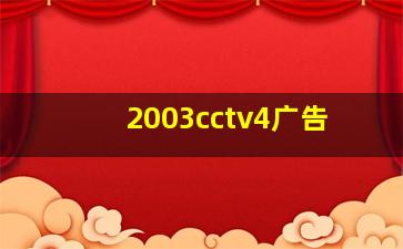 2003cctv4广告