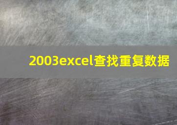 2003excel查找重复数据