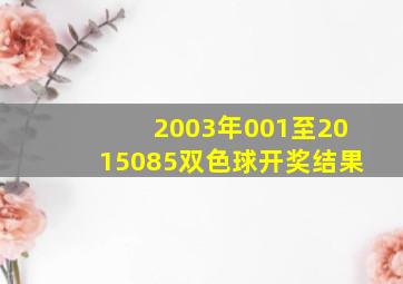 2003年001至2015085双色球开奖结果