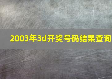 2003年3d开奖号码结果查询