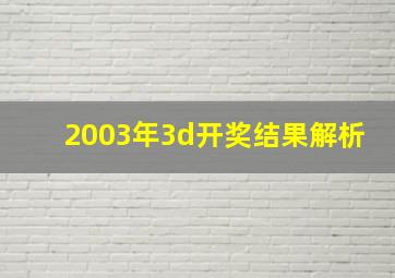 2003年3d开奖结果解析