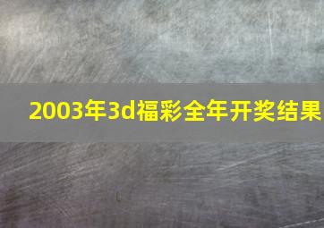 2003年3d福彩全年开奖结果