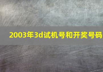 2003年3d试机号和开奖号码