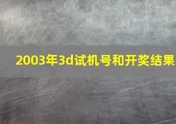 2003年3d试机号和开奖结果