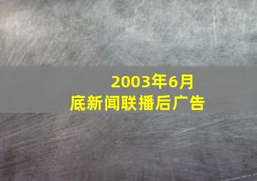 2003年6月底新闻联播后广告