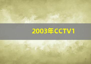 2003年CCTV1