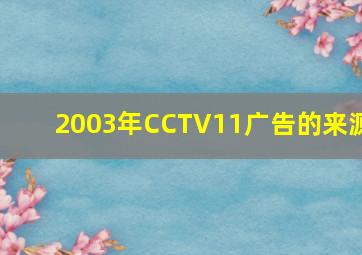 2003年CCTV11广告的来源