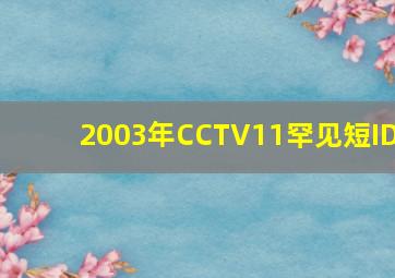 2003年CCTV11罕见短ID