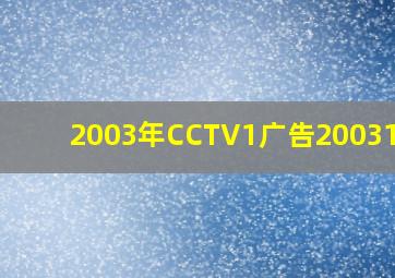 2003年CCTV1广告20031109