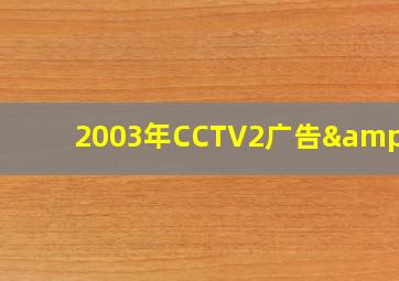 2003年CCTV2广告&ID