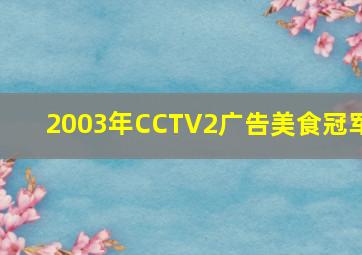 2003年CCTV2广告美食冠军