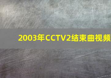 2003年CCTV2结束曲视频