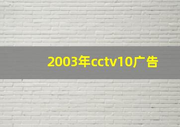 2003年cctv10广告