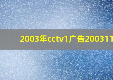 2003年cctv1广告20031109