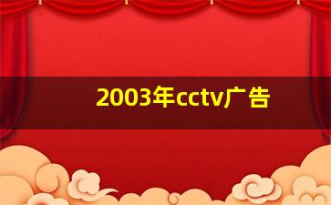 2003年cctv广告