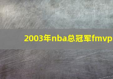 2003年nba总冠军fmvp