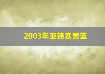 2003年亚锦赛男篮