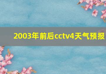 2003年前后cctv4天气预报