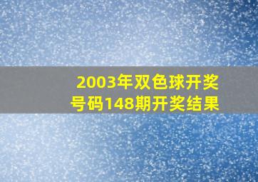 2003年双色球开奖号码148期开奖结果