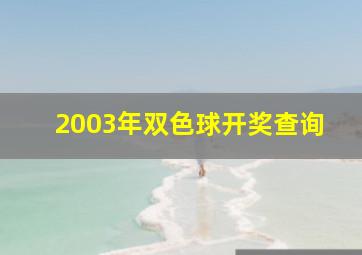 2003年双色球开奖查询