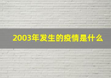 2003年发生的疫情是什么